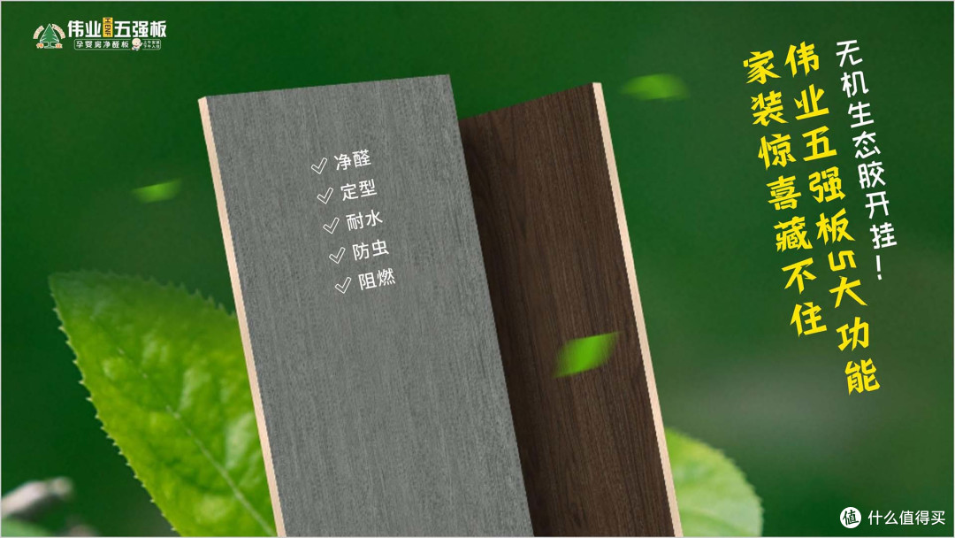 无机生态胶开挂!伟业五强板5大功能,家装惊喜藏不住