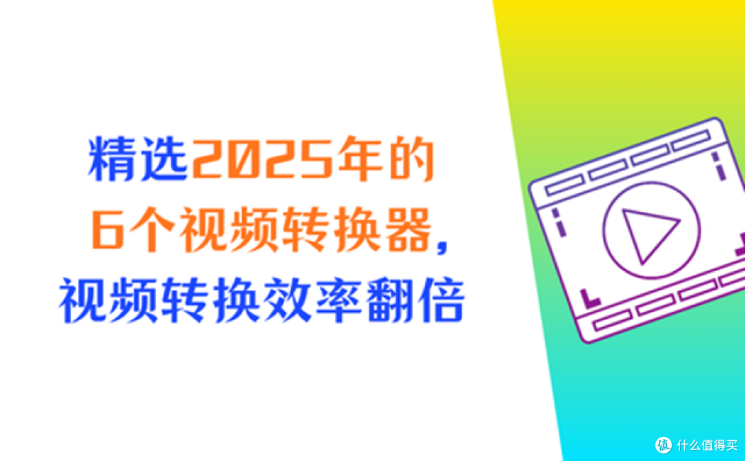 精选2025年的6个视频转换器,视频转换效率翻倍