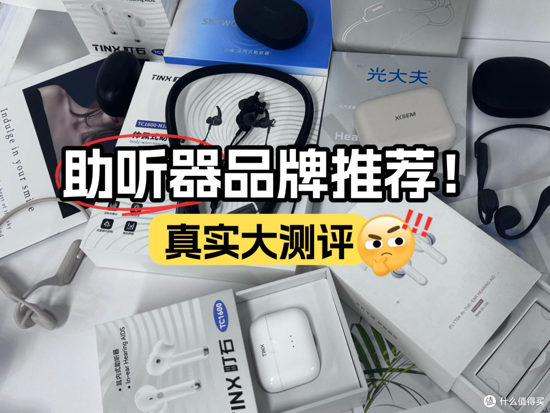 助听器最好的多少钱?助听器十大品牌价格,公认最好口碑的助听器