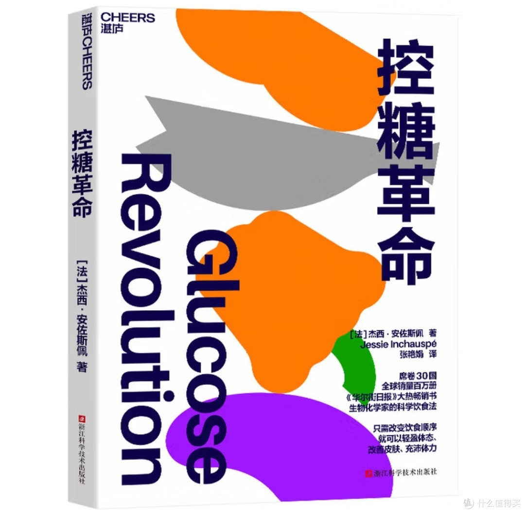 血糖管理新范式：《控糖革命》_健身养生_什么值得买