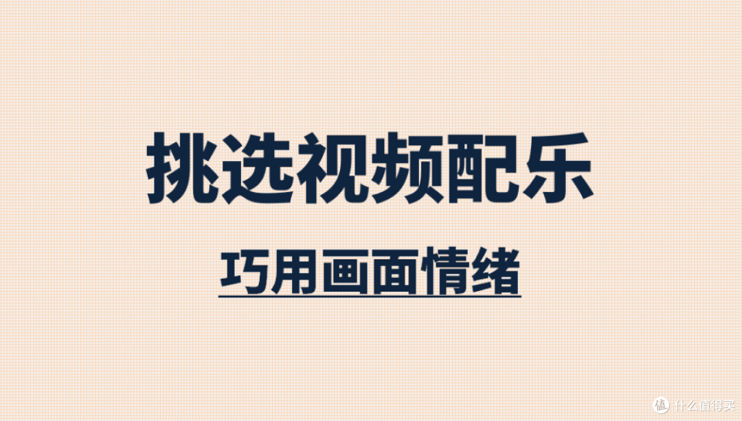 视频创作：用画面情绪挑选配乐