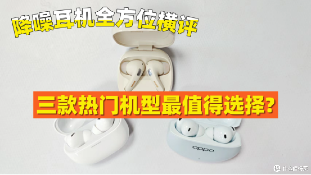 redmi蓝牙耳机好吗?西圣、Redmi、OPPO降噪耳机款式横评大对比