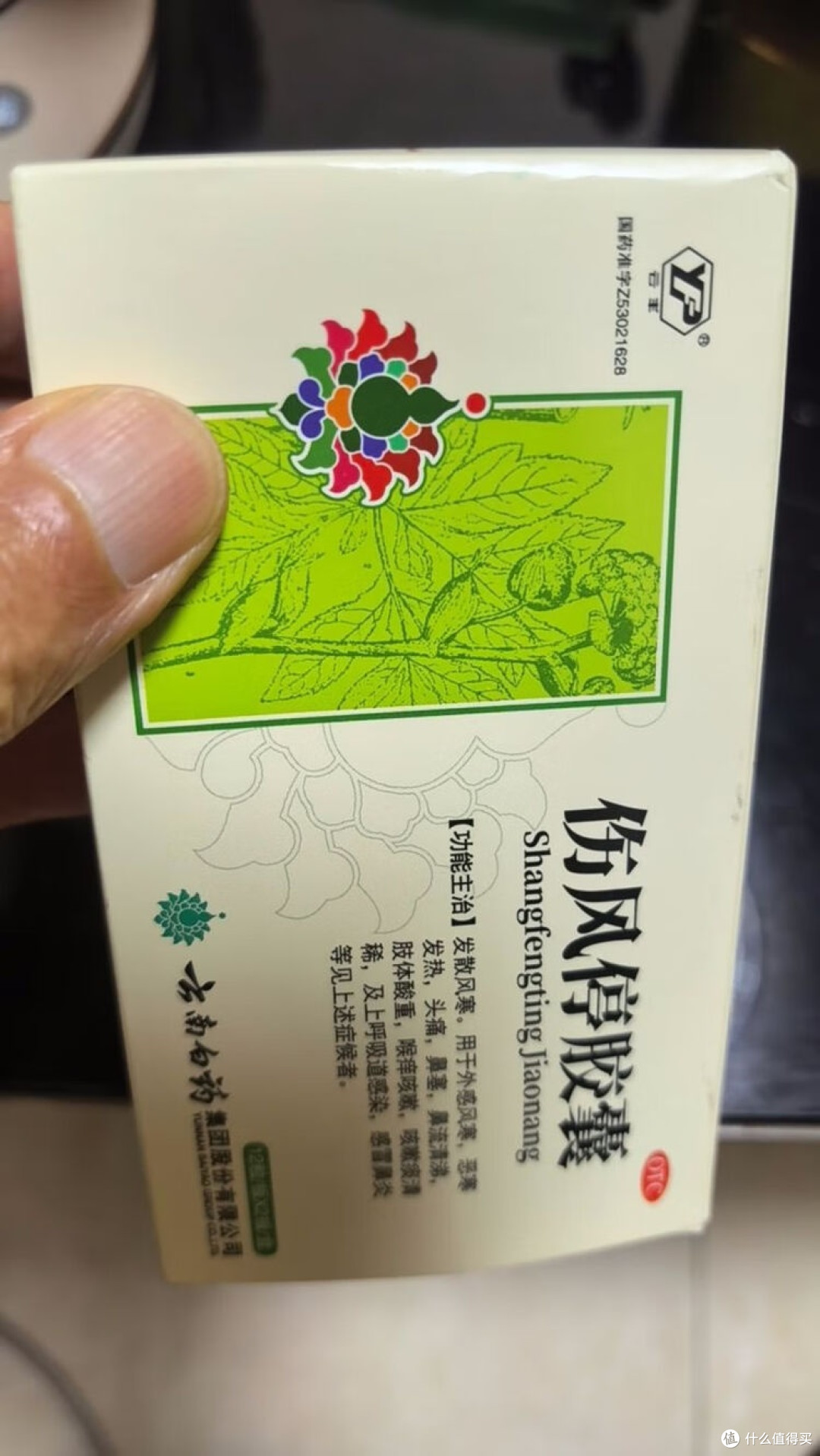 云南白药伤风停胶囊,家庭药箱的安心防线?