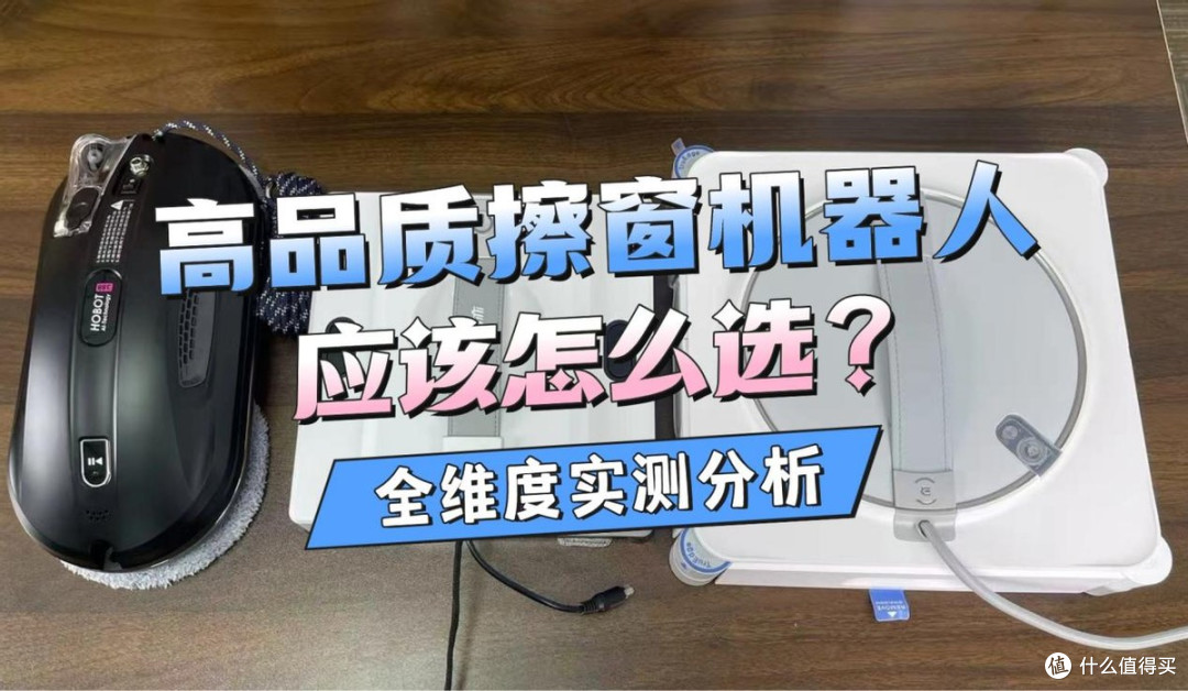 玻妞擦窗机器人怎么样?科沃斯、希亦、玻妞三大品牌实测数据揭晓