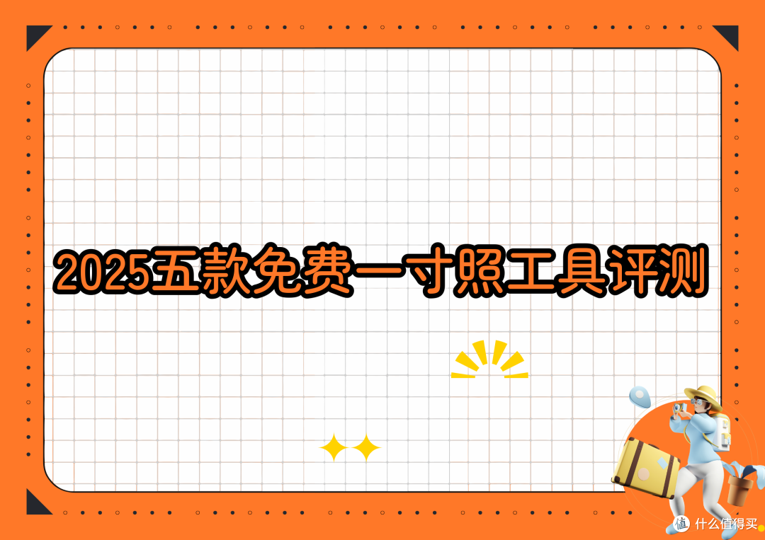 免费一寸照片生成器哪个好用？2025年实测五款工具评测榜单出炉