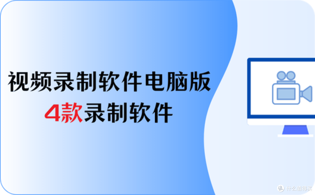 视频录制软件电脑版免费，4款视频录制软件，轻松捕捉精彩瞬间