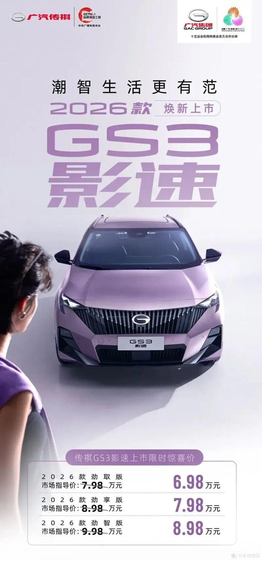 限时惊喜价6.98万元起!2026款GS3影速焕新上市!