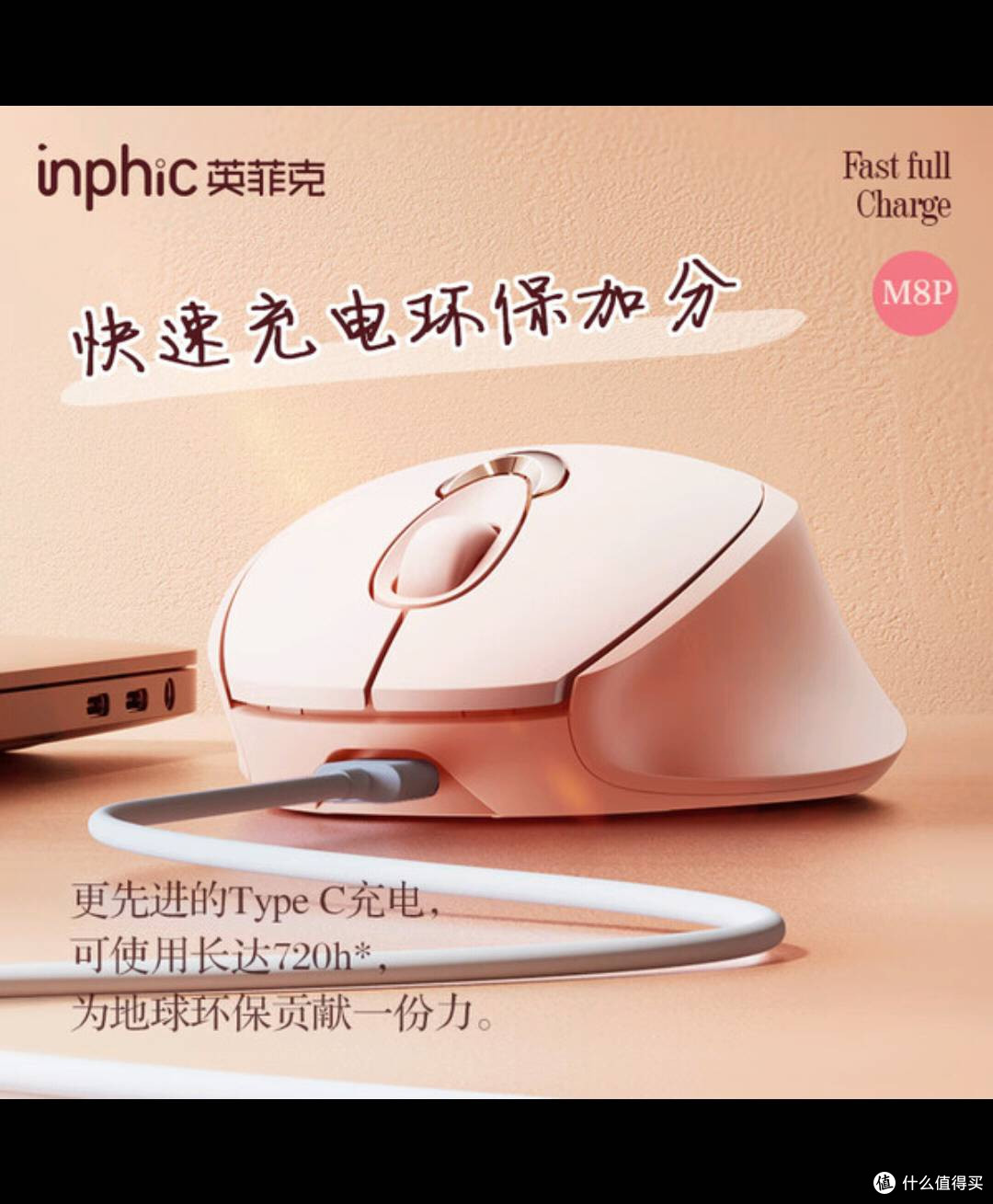双11购英菲克M8P鼠标,可爱实用超好用