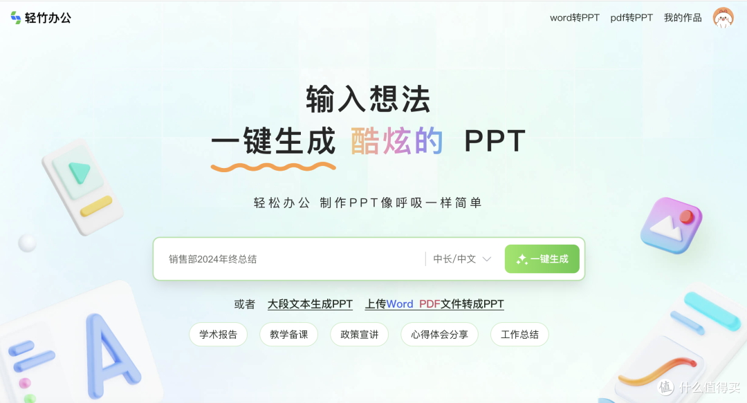 轻竹办公AI一键生成PPT:让创作从复杂变轻松