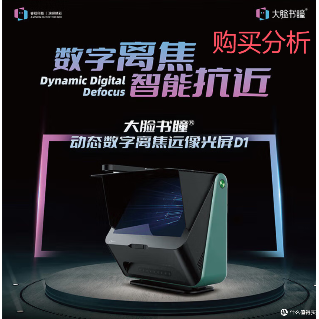大脸书瞳睿视雾视屏D1读写台远像屏远像光屏学习机 深度分析