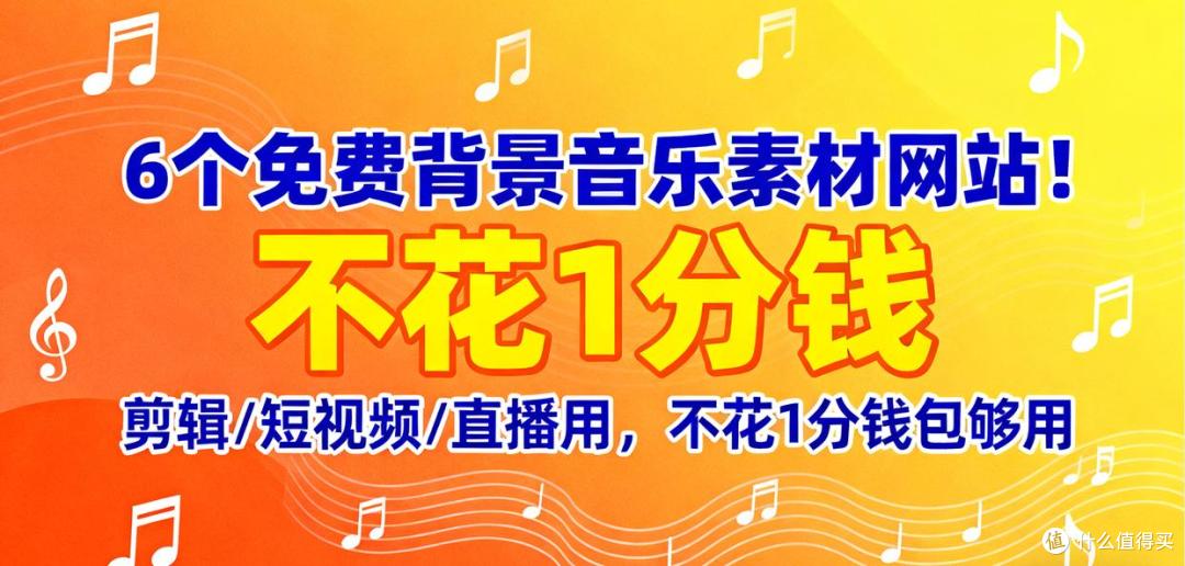 6个免费背景音乐素材网站!剪辑 / 短视频 / 直播用不花1分钱