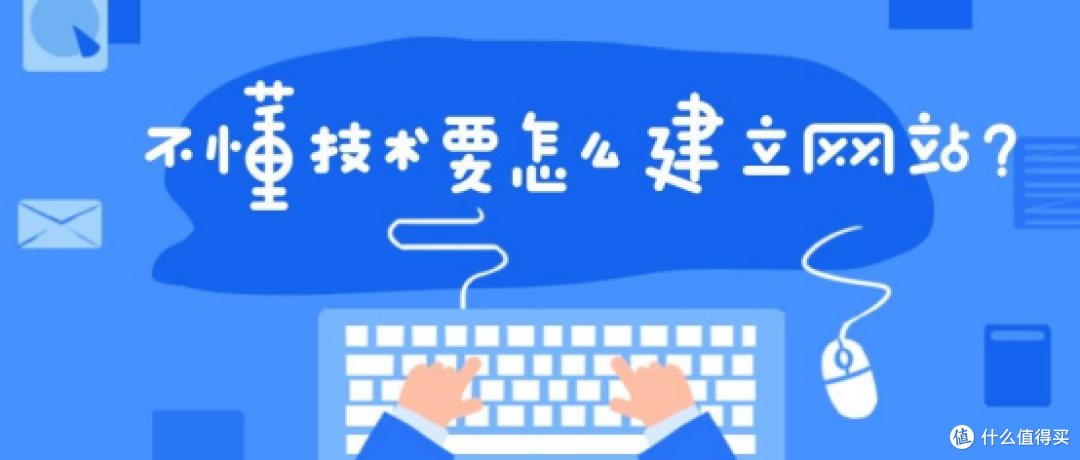 不懂编程知识的小白建立网站的详细步骤分享