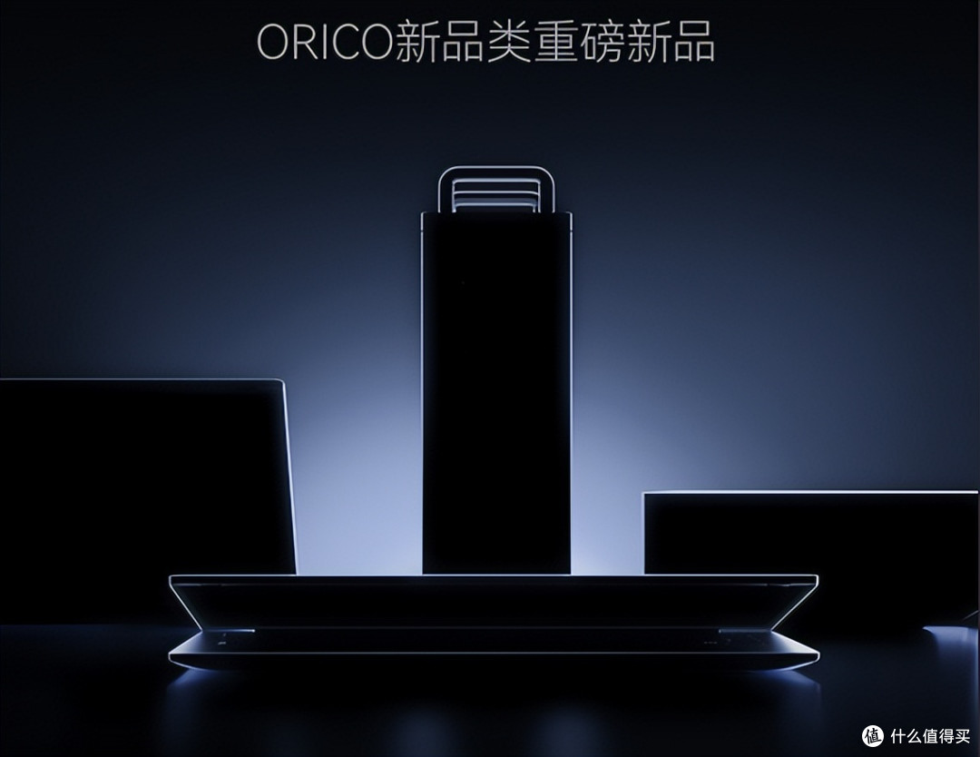 不止于“小”与“薄”：ORICO奥睿科新品破解全场景数字生活痛点