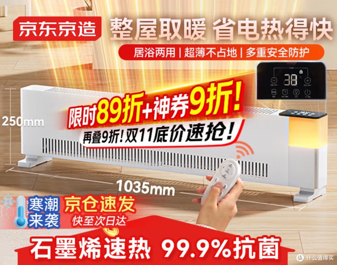 京东京造石墨烯踢脚线取暖器:智能恒温+远程控,暖家超省心!