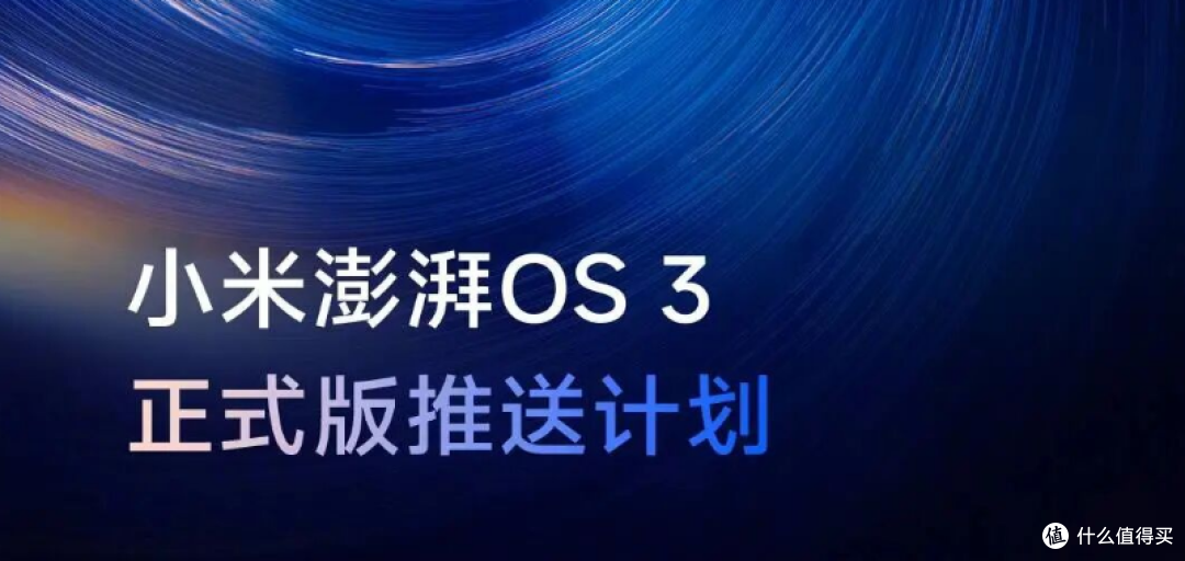 今天小米澎湃OS3正式版第二批机型开始推送,包括18款机型!