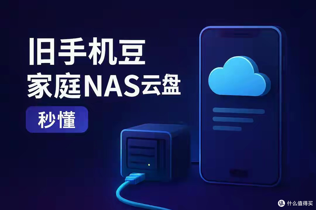秒懂,教你用手机搭建一个“家庭 NAS 云盘”,让旧手机变废为宝!