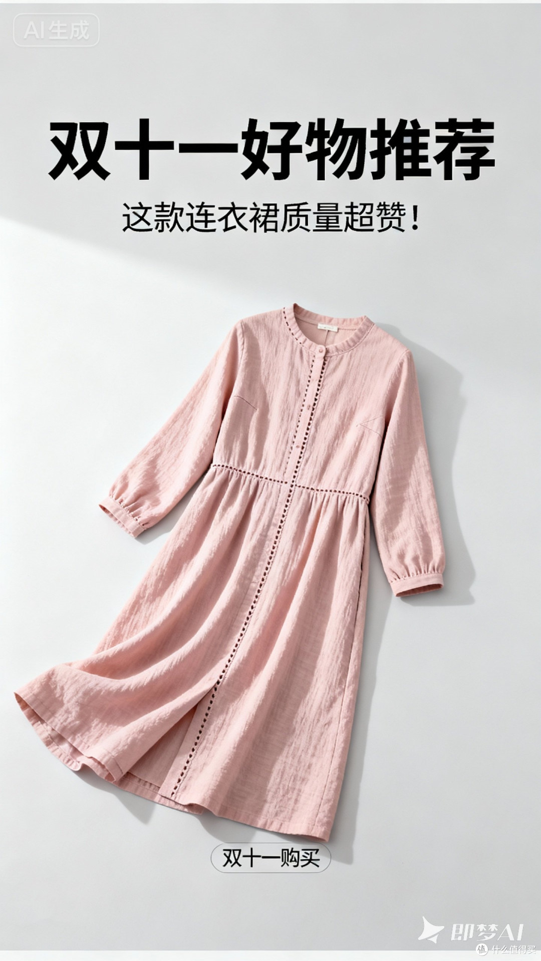 双十一购买的连衣裙质量好