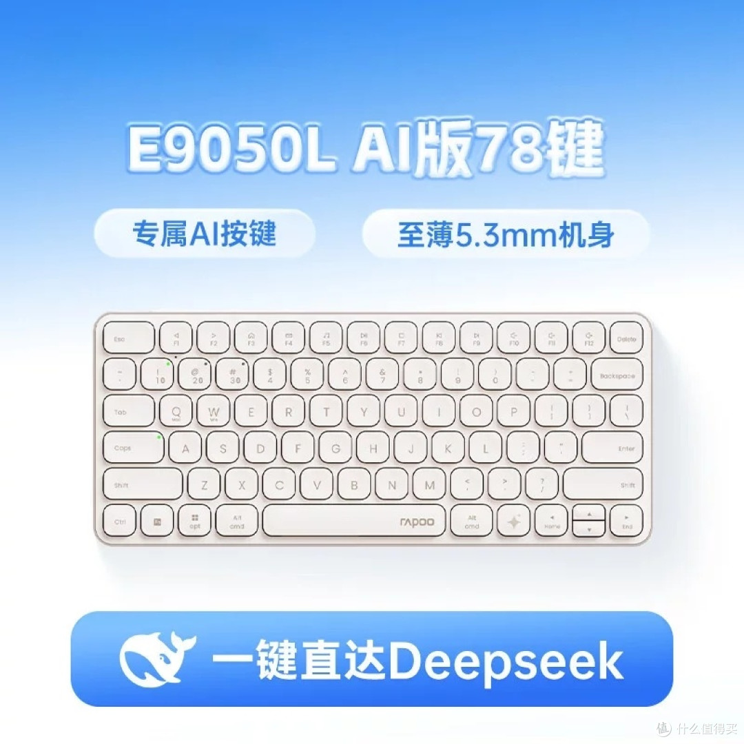 雷柏E9050L AI版键盘:超薄设计与AI办公