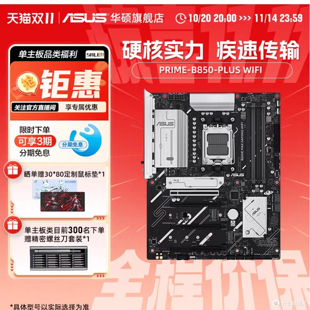 华硕PRIME B850-PLUS WIFI主板,稳又能打