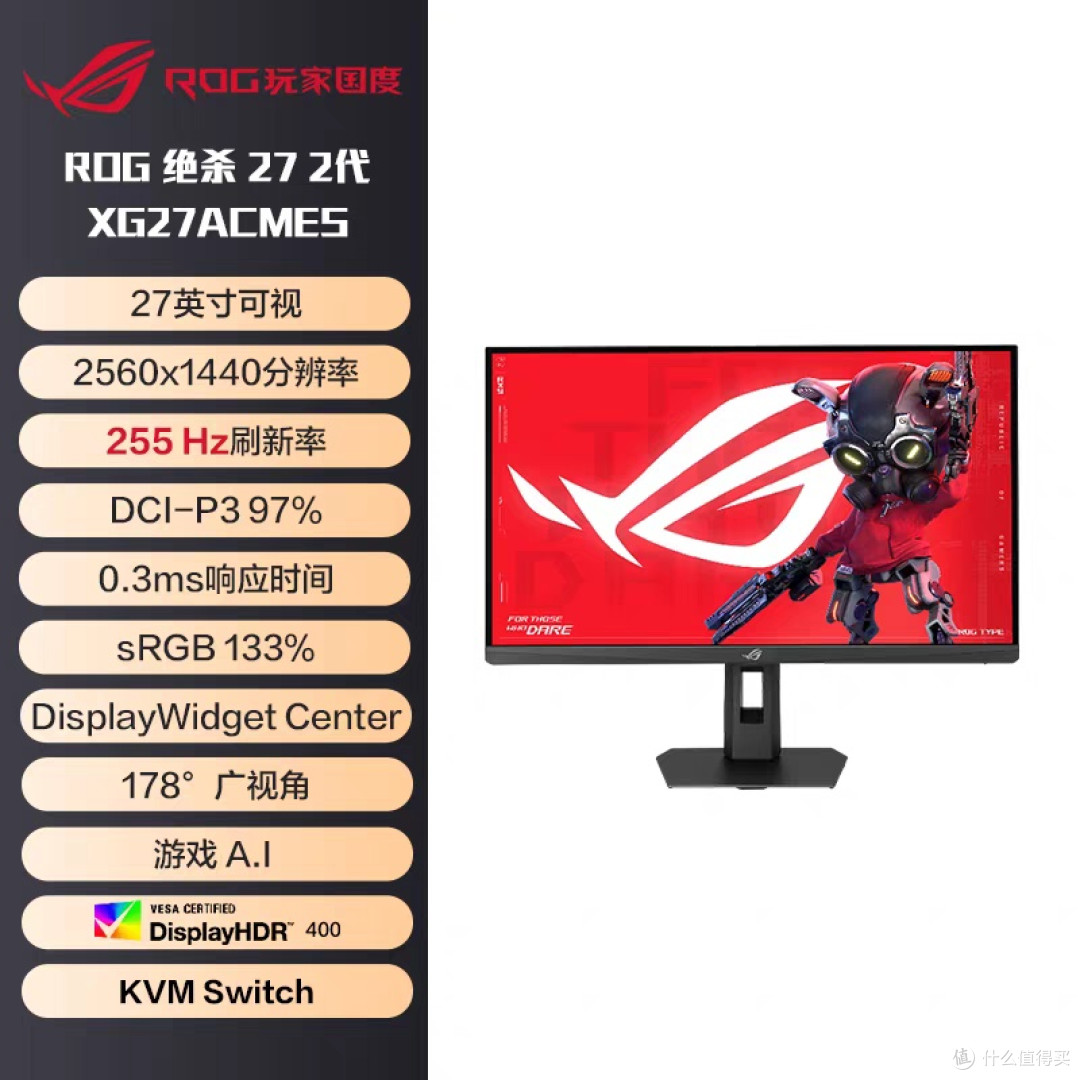 电竞屏天花板!ROG绝杀27二代2K 255Hz