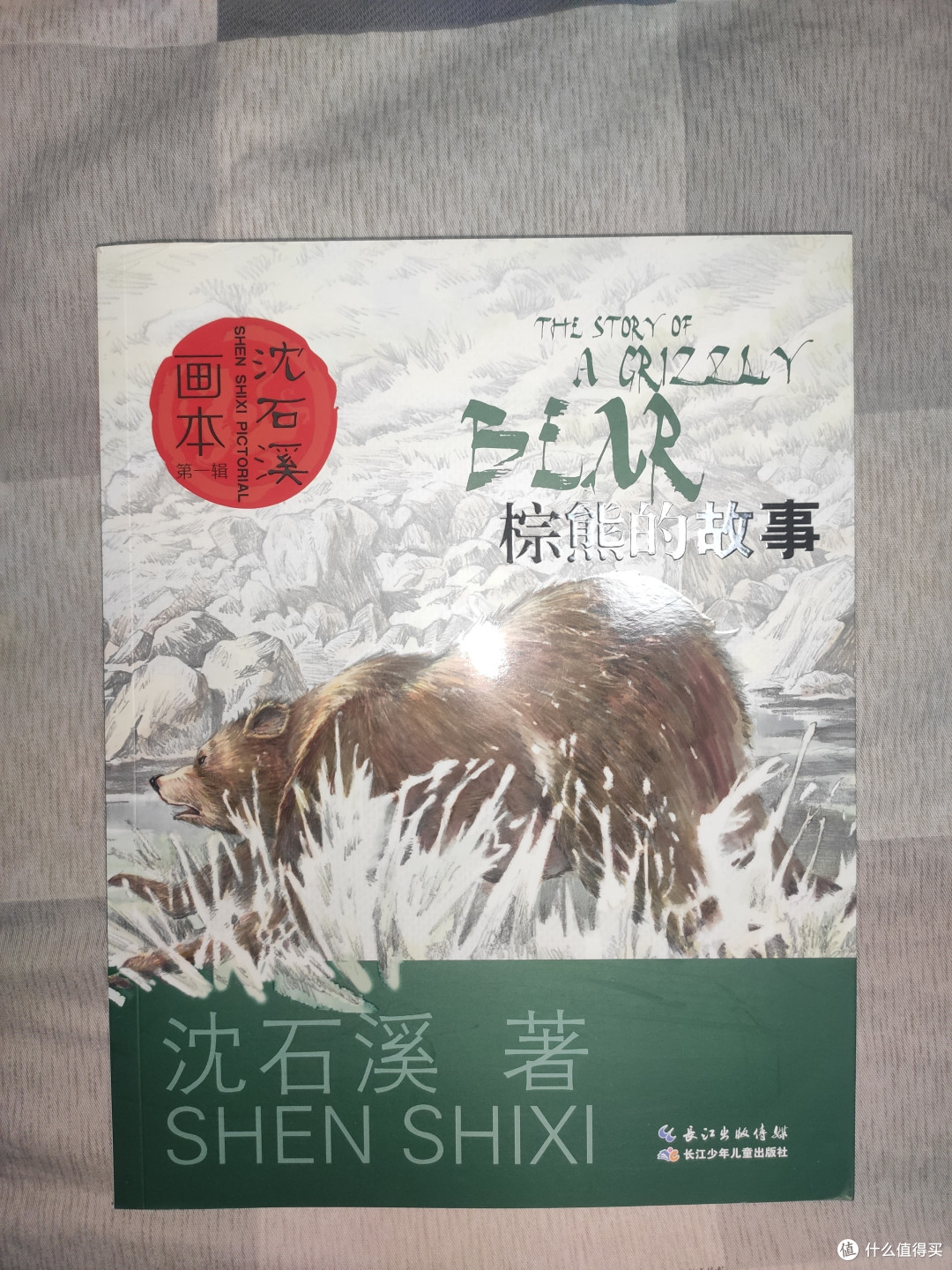 沈石溪《棕熊的故事》