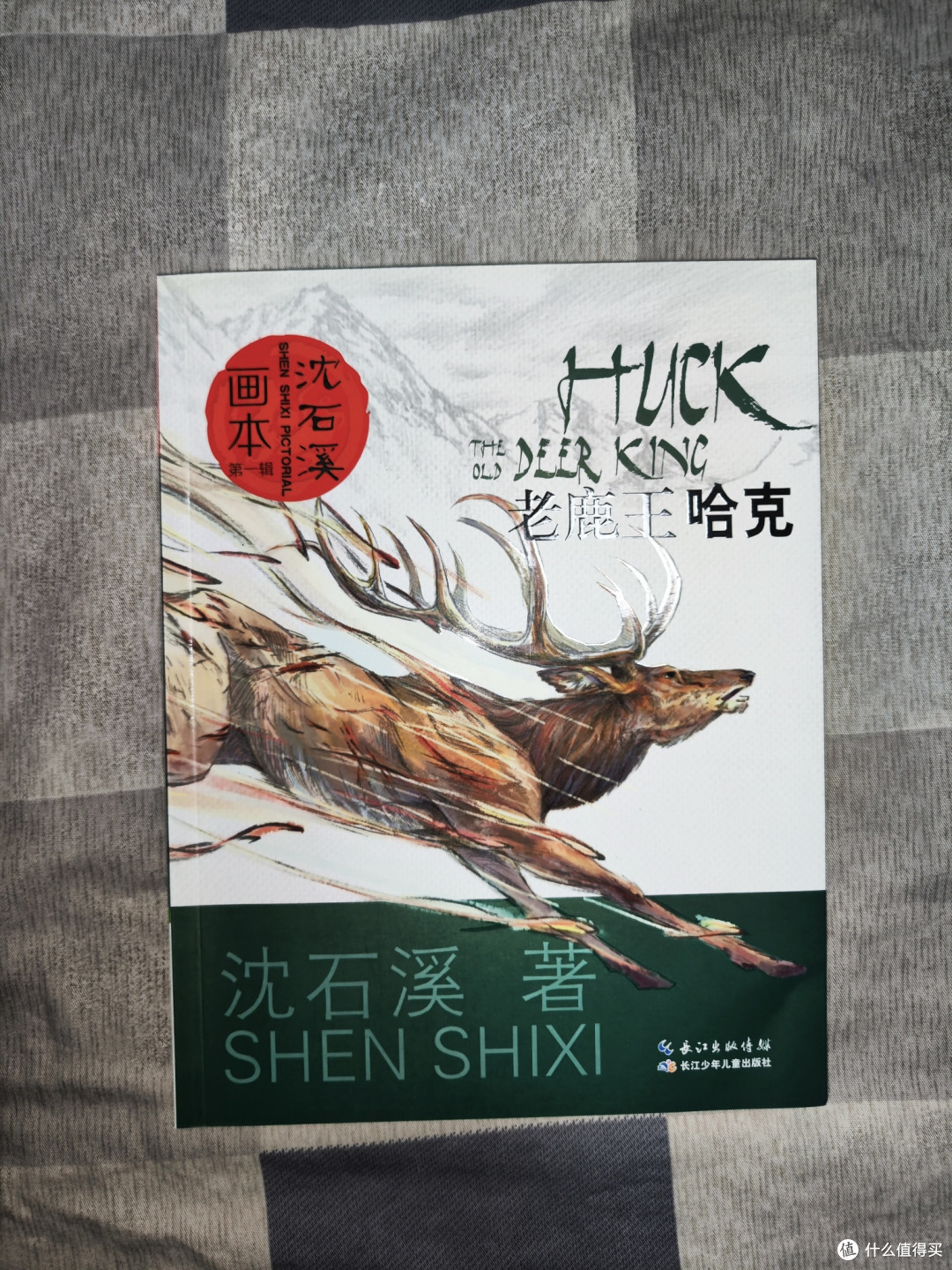 沈石溪《老鹿王哈克》