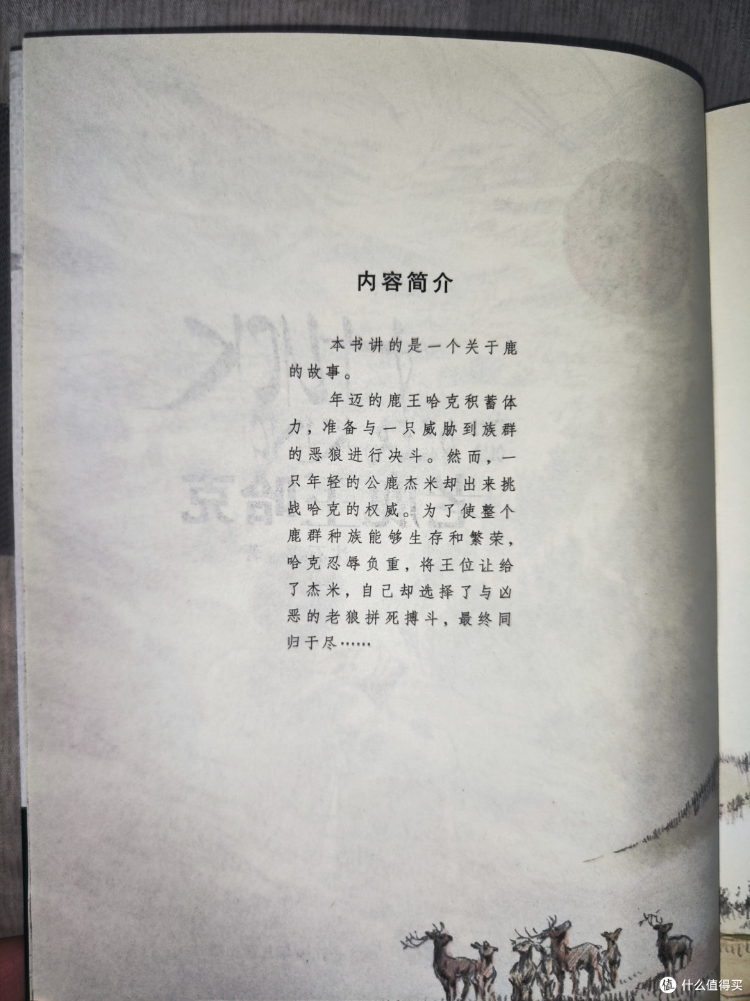 沈石溪《老鹿王哈克》
