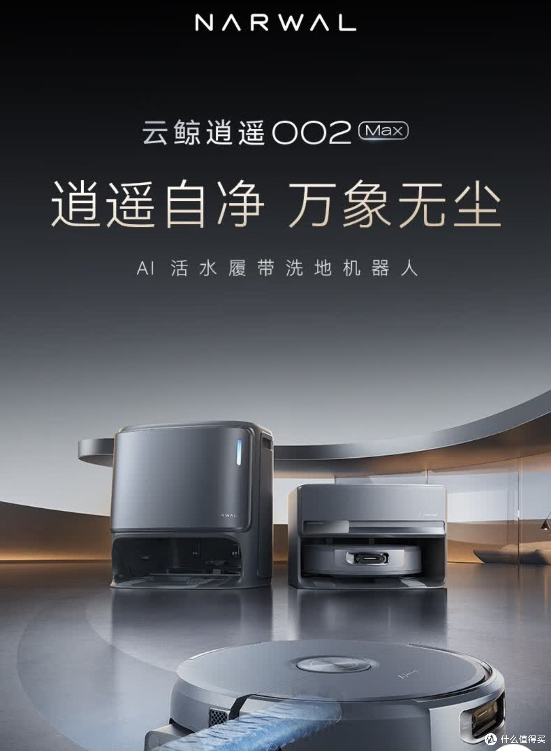 云鲸逍遥002Max水箱版:双十一入手的清洁王牌