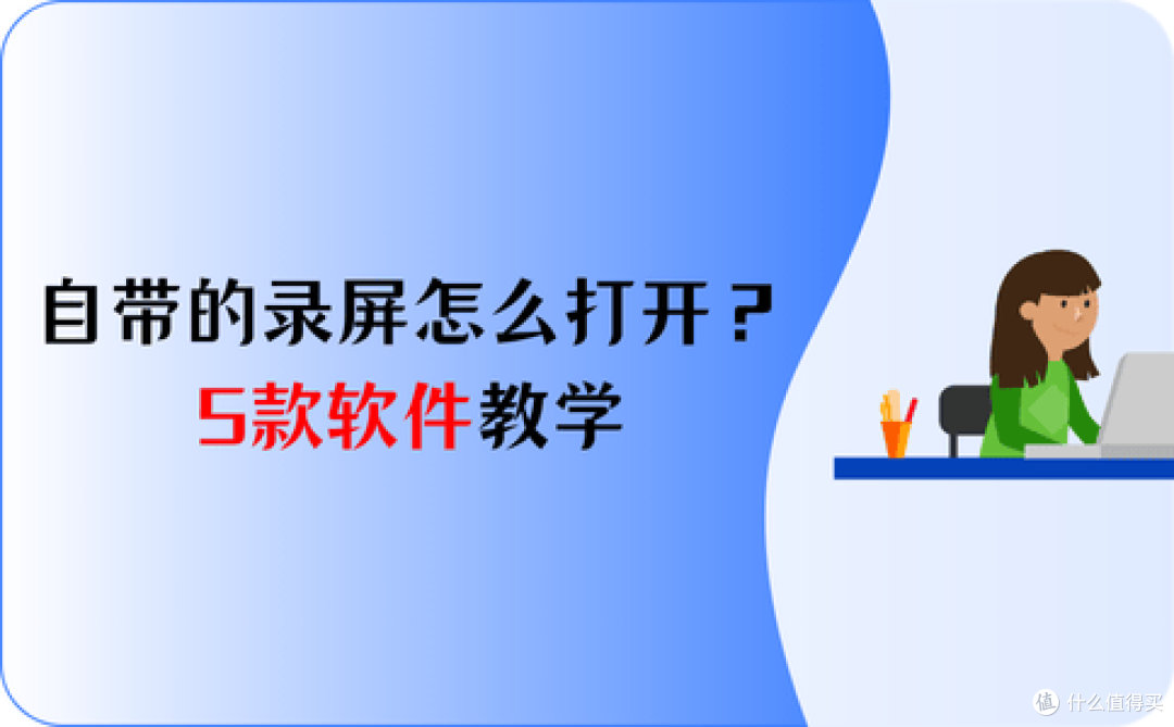 笔记本自带的录屏怎么打开?5款软件教学,一看就会!