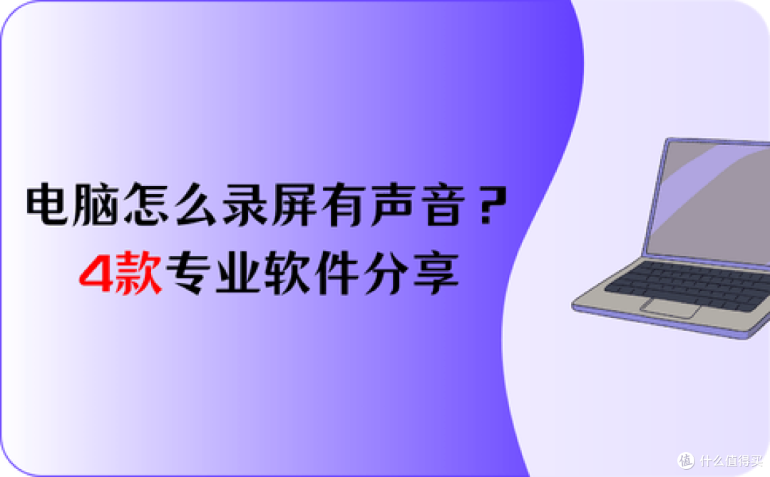 电脑怎么屏幕录制并且有声音?专业人士都在用的4款音画同步软件