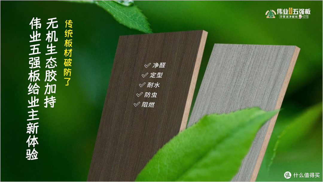 传统板材破防了:无机生态胶加持,伟业五强板给业主新体验
