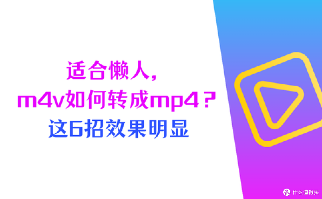 适合懒人,m4v如何转换成mp4?这6招效果明显
