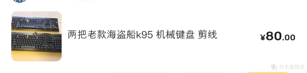 40块捡垃圾——海盗船K95机械键盘