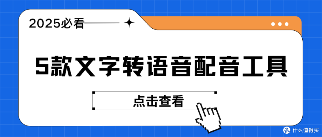 2025 必看:5 款文字转语音配音工具,一键生成短视频爆款配音!
