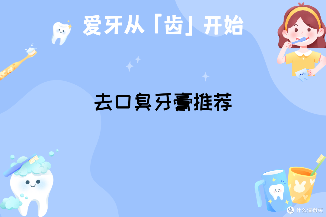 2025除口臭牙膏哪家好？权威榜单揭晓，科学抑菌，根源除异味