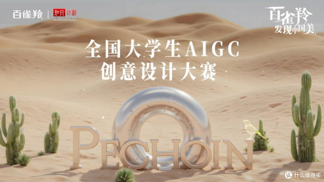 首届百雀羚AIGC大赛：应时代浪潮 铸美学新章