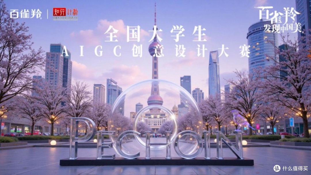 首届百雀羚AIGC大赛：应时代浪潮 铸美学新章