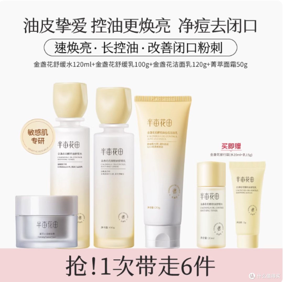 油敏肌本命水乳！半亩花田金盏花套装把外油内干调成水光肌
