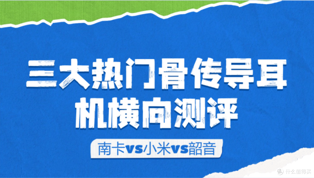 跑步用骨传导耳机那个款式最好？韶音南卡谁更好用，评测对比！