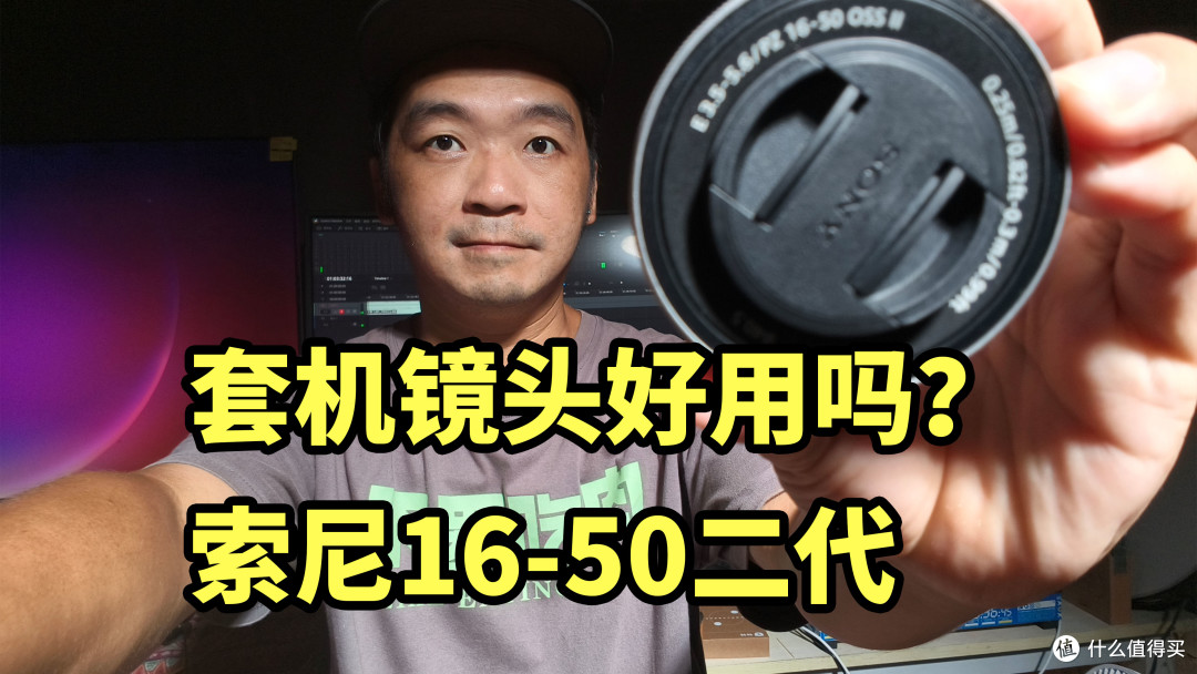 入门防抖镜头！索尼16-50二代 实拍体验