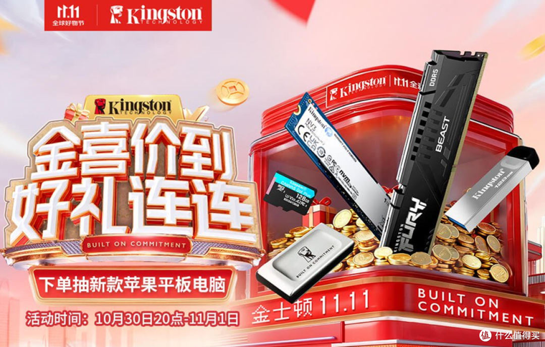 抽苹果平板电脑 金士顿双11开门红好礼连连