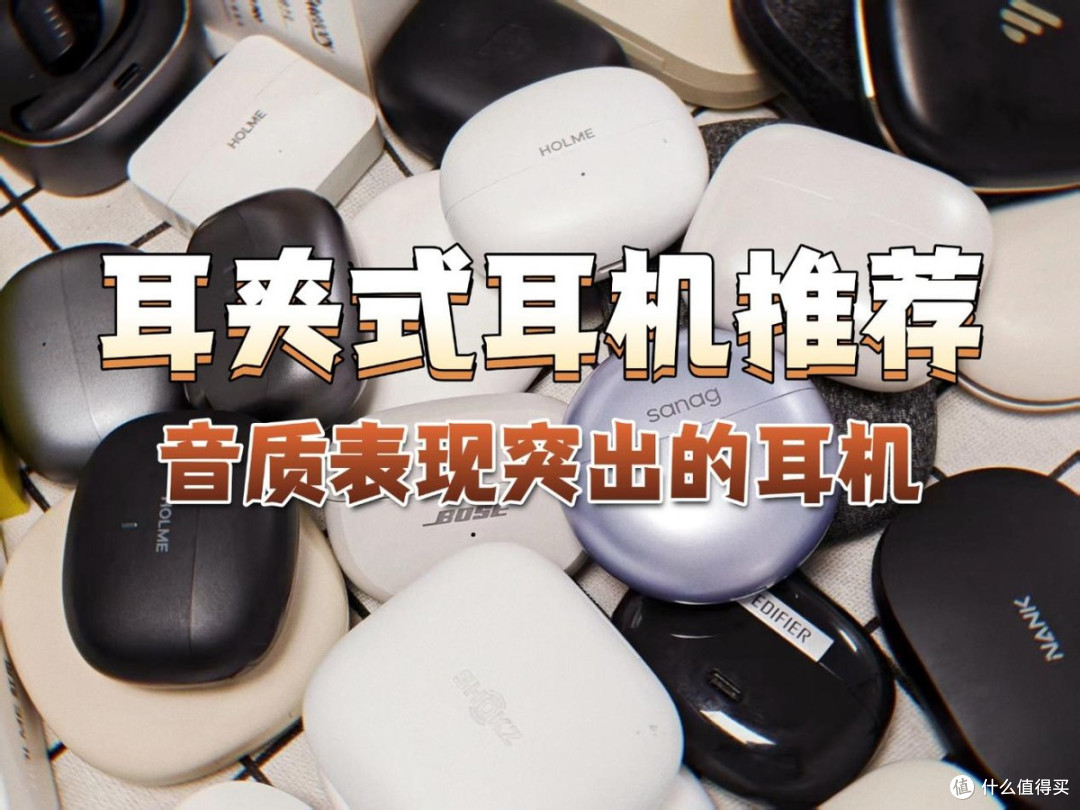 耳夹式耳机哪个牌子好?十款音质最好的耳夹式耳机推荐盘点