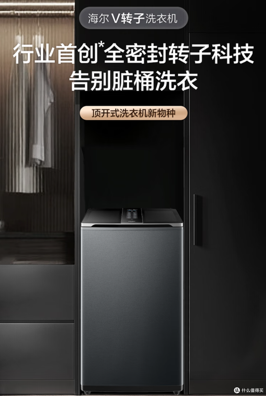 海尔 V转子全自动波轮洗衣机值得买吗