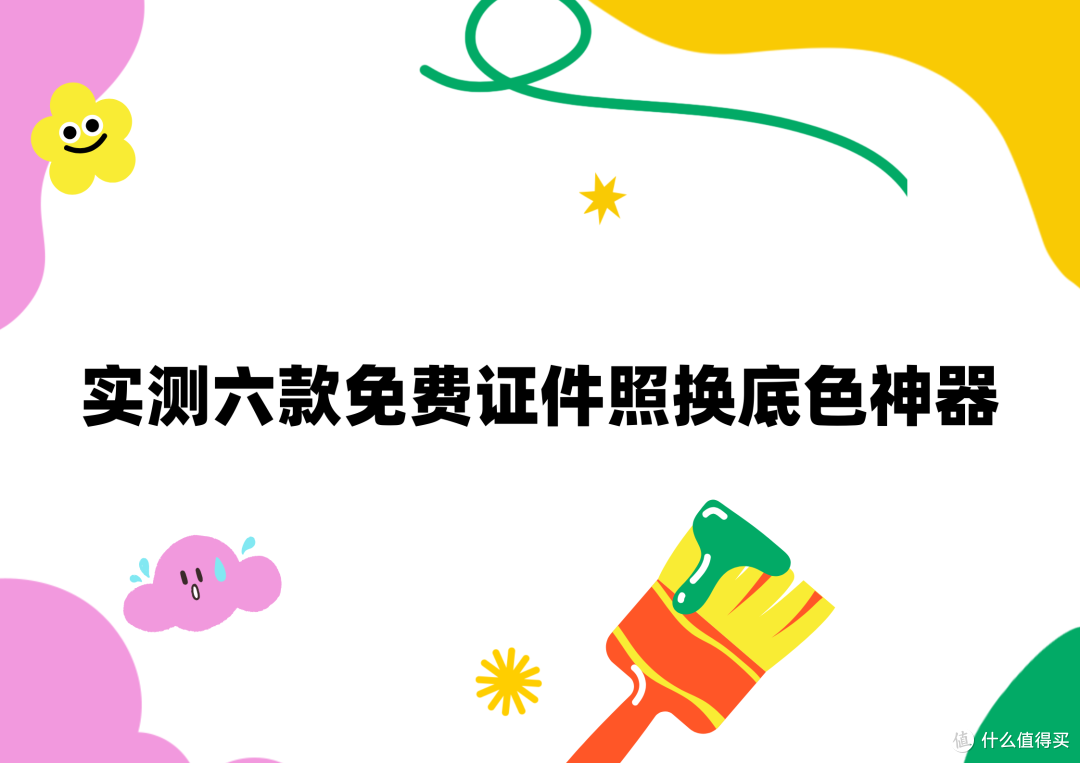 证件照免费换底色哪个工具好用?实测六款免费神器推荐