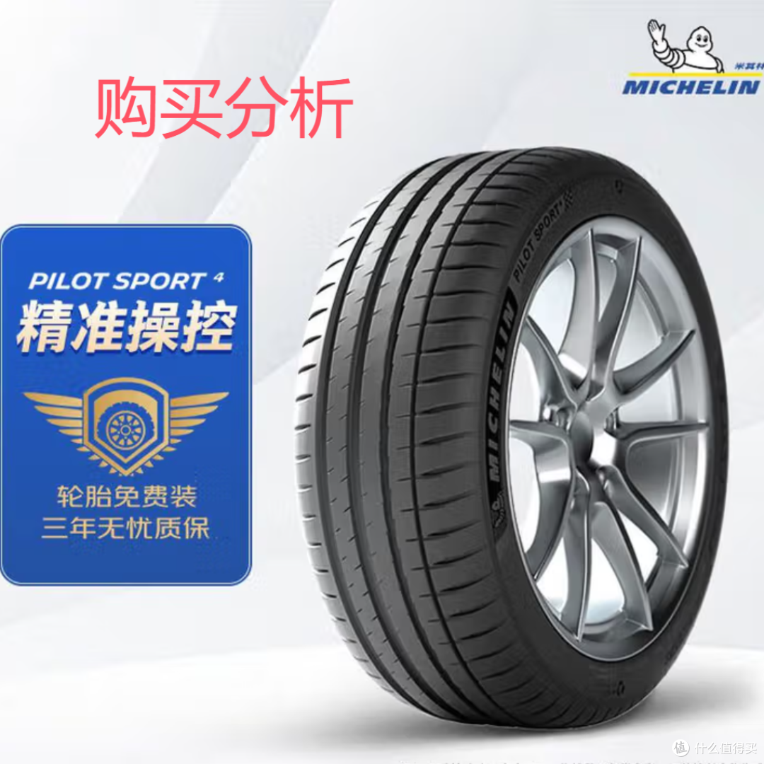 米其林静音棉轮胎 235/45ZR18 98Y 竞驰 PILOT SPORT 4 深度分析