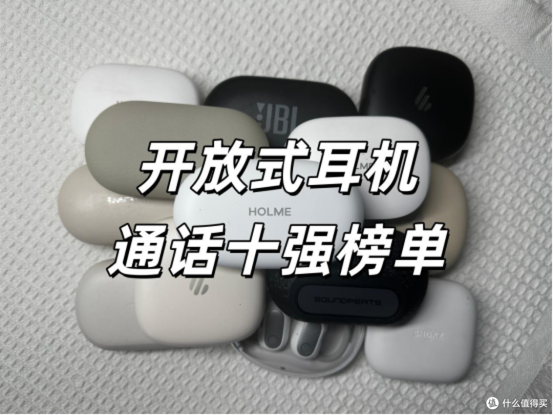 哪款开放式耳机适合打电话?挂耳式耳机通话十强榜单推荐