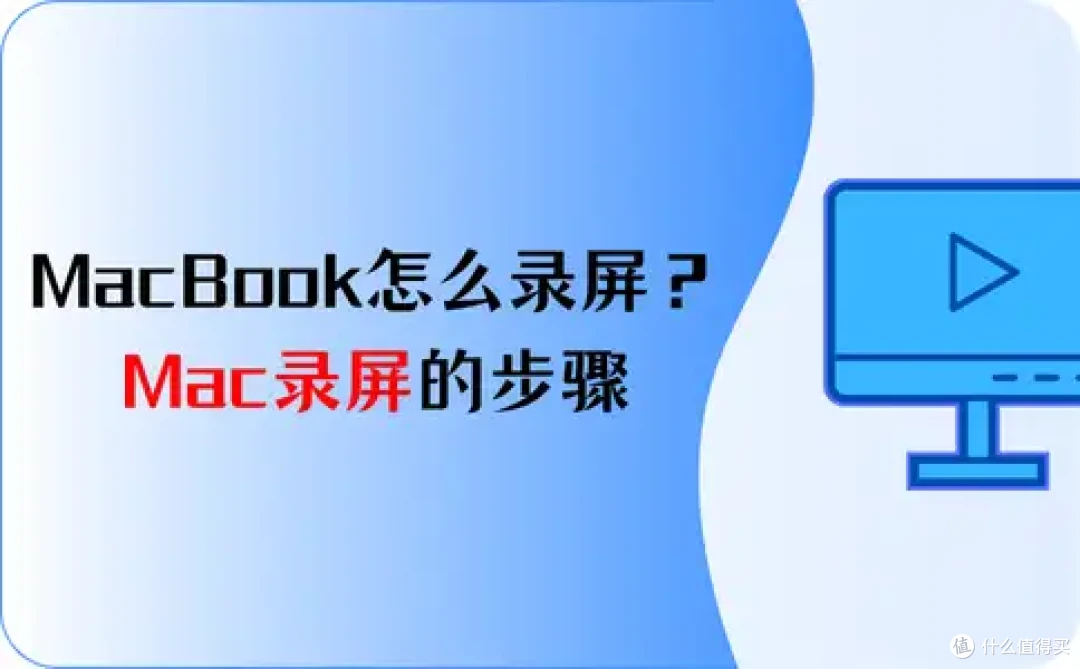 MacBook怎么录屏?3个简单步骤你也能行