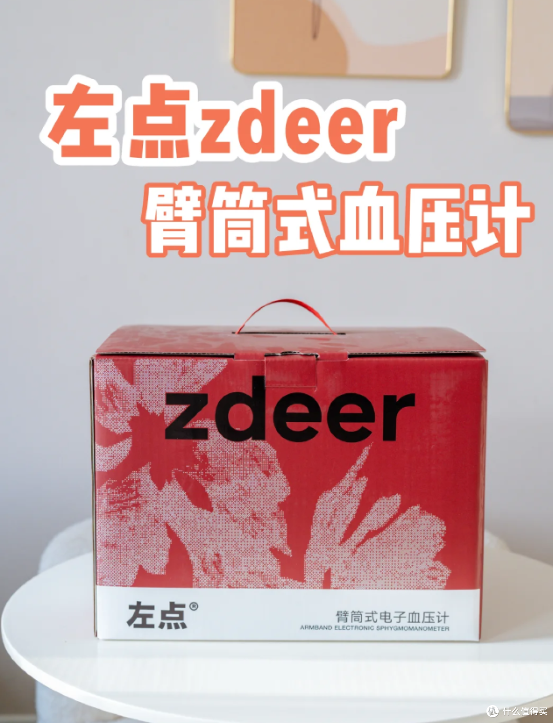 守护全家健康的血压计！