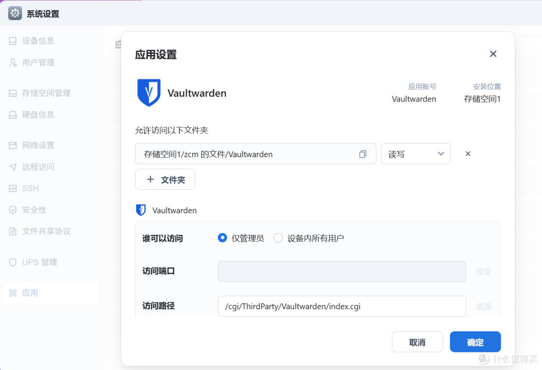 飞牛 NAS 部署 Vaultwarden