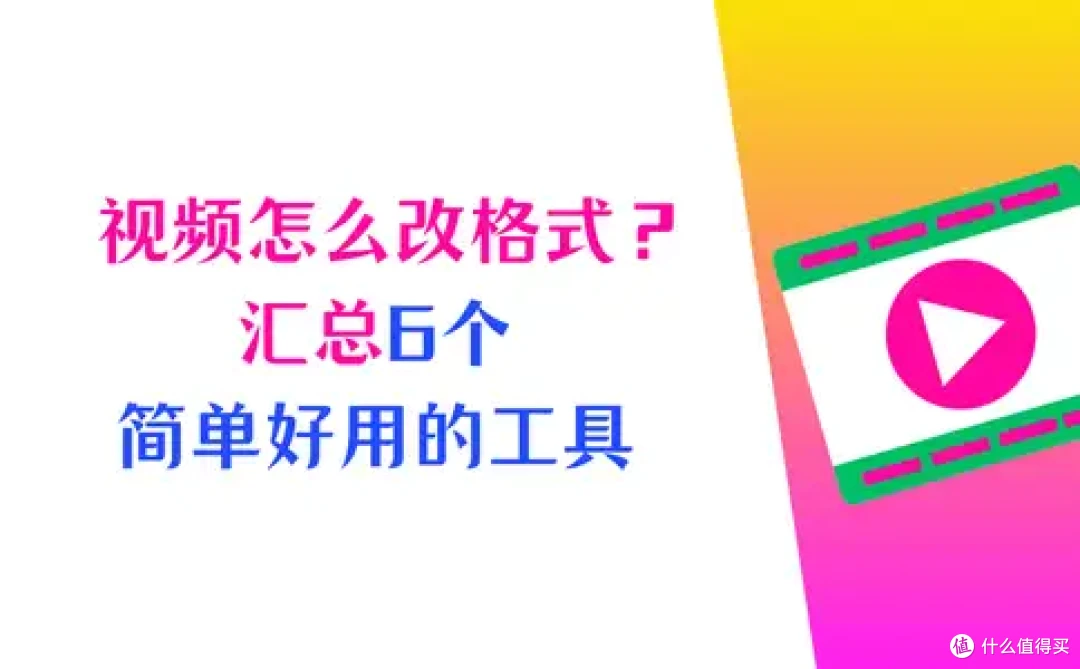 视频怎么改格式?汇总6个简单好用的工具(效果明显)